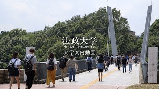 【法政大学】受験生向け法政大学案内動画 [upl. by Ahsurej]