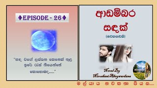 ආඩම්බර සඳක්  Episode 26  Nawa Katha  Keti katha  Short Stories  Sinhala Novels [upl. by Yeblehs]