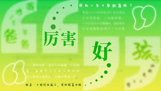 有没有人对你说过这辈子都不会忘记的称赞或称呼？ [upl. by Katya462]