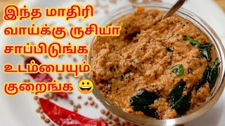 கொள்ளு சட்னி சுவையாக செய்வது எப்படி  HORSE GRAM CHUTNEY  CHUTNEY RECIPES [upl. by Aserat]