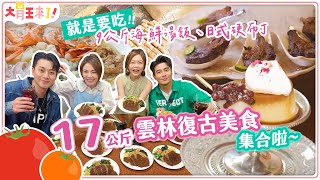 【大胃王來了】就是要吃！17公斤雲林復古美食集合啦9公斤海鮮湯飯、豆豉滷排、日式硬布丁｜大胃王來了吃遍台灣61020240421 [upl. by Nosdrahcir]