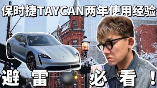 保时捷电车TAYCAN车主使用两年之后的真实想法避坑必看 [upl. by Maxi846]