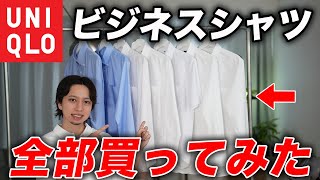 【決定版】ユニクロのビジネスシャツはこれを買え！全モデル購入して徹底解説（GU、量販店のシャツとも比較します） [upl. by Gibe360]