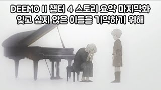 DEEMO II스토리 함께보는 DEEMO II 챕터 4 스토리 요약 3화完 컷신 연주 위주 [upl. by Ahsenahs]