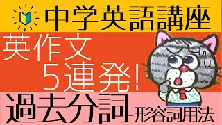 やり直し中学英語㉞過去分詞の英作文と3種類の過去分詞の仕分け初心者向け [upl. by Acisse]