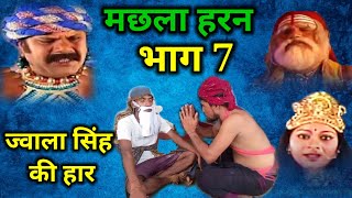 Machhla Haran Part 7 Coming Soon  मछला हरन भाग 7 जल्द आ रहा है [upl. by Ot]