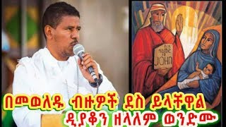 በመወለዱ ብዙዎች ደስ ይላቸዋል ሉቃ 1፥14  ዲያቆን ዘላለም ወንድሙDeacon Zelalem Wondimu LUQAS 113 [upl. by Nnahoj]