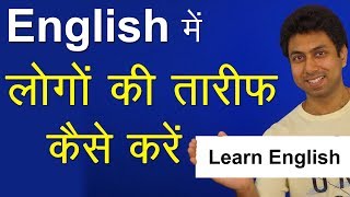 20 English Sentences to Praise People  Spoken English Class  Learn English with Awal [upl. by Marigolda]