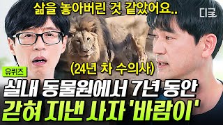 유퀴즈온더블럭 7년간 시멘트 방에서 지낸 갈비 사자 바람이를 구조하다🚨 인간의 이기심에 이용당한 동물의 왕🤬 [upl. by Laurance]