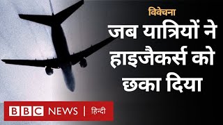 Flight 93 की कहानी जो 911 Attacks में टकराने वाली थी कैपिटल हिल से  विवेचना BBC Hindi [upl. by Gracia323]