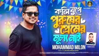 Koli Juge Purusher Premer Mullo Nai  কলি যুগে পুরুষের প্রেমের মূল্য  Milon  Bangla new song 2024 [upl. by Shaper]