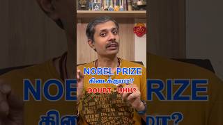 இந்தியாக்கு Nobel prize வராது  scam science [upl. by Crow41]