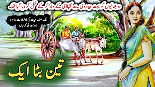 Teen Bata Ek تین بٹا ایک  Malik Safdar Hayat  Suspense amp Jurm O Saza Urdu Stories [upl. by Geminius]