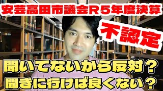 何得？安芸高田市議会が石丸伸二市政の決算不認定。いつまでやるの？ [upl. by Narhem]