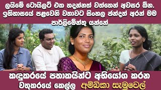 ලයිමෙ ටොයිලට් එක හදන්නත් අවසර ගන්න ඕන  කඳුකර පතාකයින්ට අභියෝග කරන වතුකර කෙල්ල අම්බිකා සැමුවෙල් [upl. by Lurline]