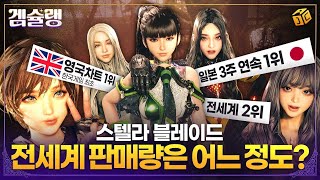 후속작 확정 스텔라 블레이드 해외 판매량 유저 평점 총정리  겜슐랭 EP11 [upl. by Meela]