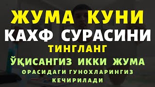 СУРА КАХФ ЖУМА КУНИ ТИНГЛАНГ ЎҚИСАНГИЗ ГУНОХЛАРИНГИЗ КЕЧИРИЛАДИ KAHF SAKINAH [upl. by Joachim]