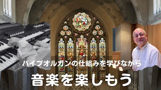 オンラインツアー  パイプオルガンの仕組みを学びながら、音楽を楽しむ！ [upl. by Ormond]