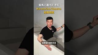 聖馬可義大利塗料，Marmorino Classico 經典瑪莫 [upl. by Akerahs]