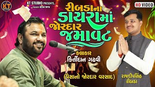 Kirtidan Gadhvi  રીબડા ડાયરા માં જોરદાર જમાવટ Ribida  2024 KTSTUDIORAJKOT [upl. by Worl152]