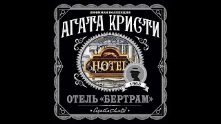 Отель «Бертрам»Агата КристиАудиокнига [upl. by Harlie240]