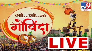 Dahi Handi 2023 tv9 LIVE  राज्यभरातील दहीहंडीचा उत्साह tv9 मराठीवर लाईव्ह  दहीहंडी 2023 [upl. by Atisusej942]