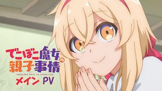 TVアニメ「でこぼこ魔女の親子事情」メインPV｜2023年10月1日放送開始！ [upl. by Ihana]