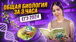 Общая биология за 3 часа Самые важные темы для ЕГЭ [upl. by Rebekah]