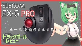 ELECOM EXG PRO レビュー【トラックボール】 [upl. by Eillas]