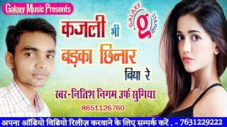 कजली भी बड़का छिनार बिया रे  Kajli Bhi Badka Chhinar Biya Re Nitish Nigam  Galaxy Music Bhojpuri [upl. by Shelley645]