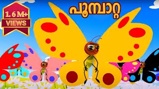 Poombatta  Malayalam Nursery Songs and Rhymes [upl. by Yak]