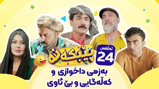 Pebkana Warzi 2  Alqay 24  پێبکەنە ئەڵقەی بیست و چوار [upl. by Seton479]