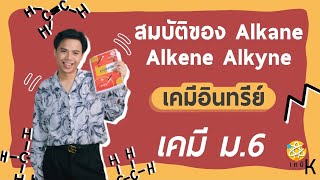 สมบัติของ Alkane Alkene Alkyne เคมี ม6 เทอม 12 เรื่อง เคมีอินทรีย์  เคมี พี่กัปตัน [upl. by Alorac]