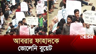 আবরার ফাহাদের ছবি নিয়ে আন্দোলনে বুয়েট শিক্ষার্থীরা  BUET  Student Politics  News  Desh TV [upl. by Mayap]