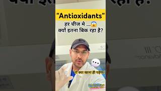 Antioxidant FoodsAntioxidant Kya hai Antioxidant ke fayde antioxidants shorts short shortfeed [upl. by Jo-Anne]