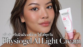 รีวิว ไอเท็มเด็ดสำหรับผิวมัน แพ้ง่าย ใช้ได้ทุกวัน physiogel AI Light Cream [upl. by Pineda]