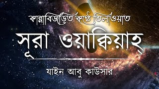 সূরা ওয়াকিয়াহ এর আবেগময় তিলাওয়াত ┇ Surah Waqiah Recited by Zain Abu Kautsar ┇ An Nafee ┇ আন নাফী [upl. by Aimekahs]