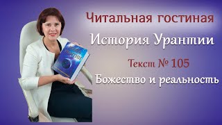 62 История Урантии Текст №105 Божество и реальность [upl. by Aihseym]