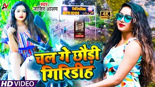 पटका पटकी PatkaPatki चल गे छौड़ी गिरिडीह Chal Ge Chhodi GiridihNasirAlamSuper Hit KhorthaSong [upl. by Favien666]