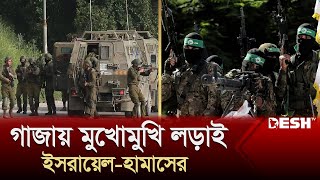 ইসরায়েলের সময় ঘনিয়ে আসছে হামাস  Gaza operation  Israeli–Palestinian conflict  Desh TV [upl. by Carver]