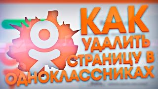 как удалить страницу в одноклассниках [upl. by Adnaerb121]