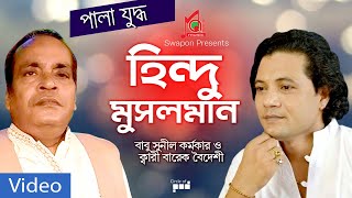 Sunil Karmokar  Barek Boideshi  Hindu Musolman  হিন্দু মুসলমান  Bangla Pala Gaan Video [upl. by Elirpa]