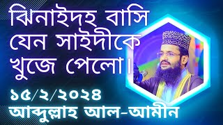 Abdullah Alamin new waz Jhenaidah 15224আব্দুল্লাহ আলআমীন নতুন ওয়াজfastislamic [upl. by Nabala782]