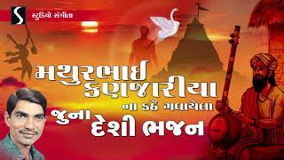 Gujarati Desi Bhajan  Prachin  Devotional Song  Mathurbhai Kanjariya [upl. by Bekelja945]