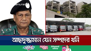 বাড়ি গাড়ি ফ্ল্যাট সোনার দোকান কী নেই আছাদুজ্জামানের  DMP Commissioner  Jamuna TV [upl. by Savadove390]