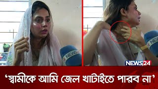 ‘স্বামীকে আমি জেল খাটাইতে পারব না’  Love Marriage  Chattogram  News24 [upl. by Thomasina395]