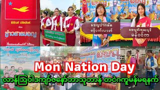 I am MonRaman Mon Nation Day လာန်ဩဝါဒကျာ်ဇနော်ဘာသုဘာန် တငဲဂကူမန်မရနက် วันชาติมอญ  วัดหงส์ปทุมาวาส [upl. by Stralka725]