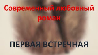 Первая встречная Современный любовный роман [upl. by Patrica]