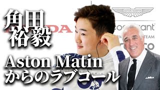 【F1】角田裕毅獲得へ Aston Martinがホンダと共に動く！早くも2026年の提携に向け始動！ [upl. by Shriver909]