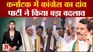 Karnataka Election 2023 कर्नाटक में Congress का दांव पार्टी ने किया बड़ा बदलाव [upl. by Early]